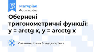 Обернені тригонометричні функції: у = arctg x, у = arcctg x