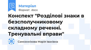 Конспект "Розділові знаки в безсполучниковому складному реченні. Тренувальні вправи"
