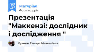 Презентація "Маккензі: дослідник і дослідження "