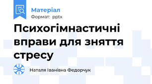 Психогімнастичні вправи для зняття стресу