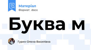 Буква м