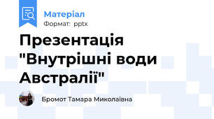 Презентація "Внутрішні води Австралії"