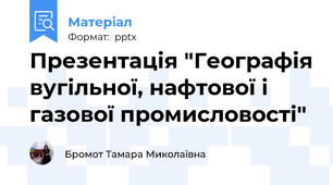 Презентація "Географія вугільної, нафтової і газової промисловості"