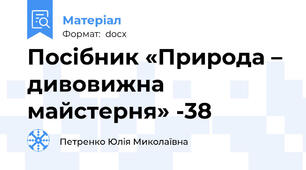 Посібник «Природа – дивовижна майстерня» -38