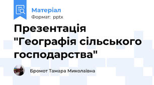 Презентація "Географія сільського господарства"