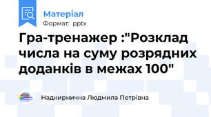 Гра-тренажер :"Розклад числа на суму розрядних доданків в межах 100"