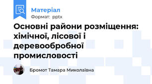 Основні райони розміщення: хімічної, лісової і деревообробної промисловості