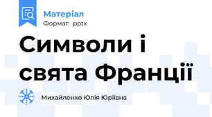 Символи і свята Франції
