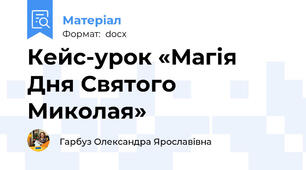 Кейс-урок «Магія Дня Святого Миколая»
