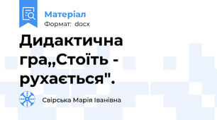 Дидактична гра,,Стоїть - рухається".