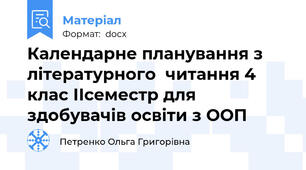Календарне планування з літературного  читання 4 клас ІІсеместр для здобувачів освіти з ООП