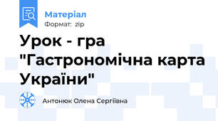 Урок - гра "Гастрономічна карта України"