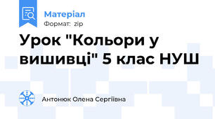 Урок "Кольори у вишивці" 5 клас НУШ