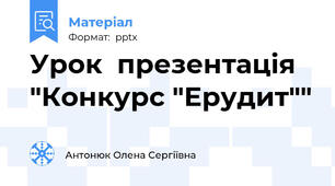 Урок  презентація "Конкурс "Ерудит""