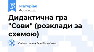Дидактична гра "Сови" (розклади за схемою)
