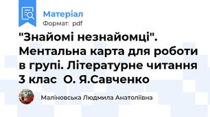 "Знайомі незнайомці". Ментальна карта для роботи в групі. Літературне читання 3 клас  О. Я.Савченко