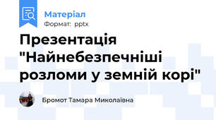 Презентація "Найнебезпечніші розломи у земній корі"