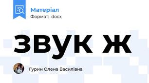звук ж
