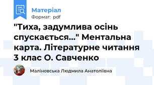"Тиха, задумлива осінь спускається..." Ментальна карта. Літературне читання 3 клас О. Савченко