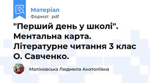 "Перший день у школі". Ментальна карта. Літературне читання 3 клас О. Савченко.