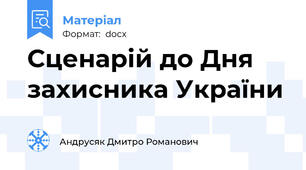 Сценарій до Дня захисника України