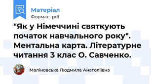 "Як у Німеччині святкують початок навчального року". Ментальна карта. Літературне читання 3 клас О. Савченко.
