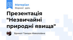 Презентація "Незвичайні природні явища"