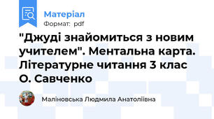 "Джуді знайомиться з новим учителем". Ментальна карта. Літературне читання 3 клас О. Савченко