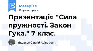 Презентація "Сила пружності. Закон Гука." 7 клас.
