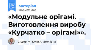«Модульне орігамі. Виготовлення виробу «Курчатко – орігамі»».