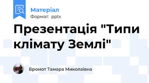 Презентація "Типи клімату Землі"