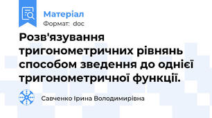 Розв'язування тригонометричних рівнянь способом зведення до однієї тригонометричної функції.