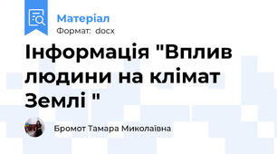 Інформація "Вплив людини на клімат Землі "