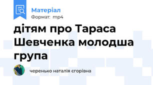 дітям про Тараса Шевченка молодша група