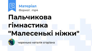 Пальчикова гімнастика "Малесенькі ніжки"