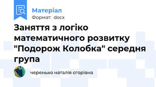 Заняття з логіко математичного розвитку "Подорож Колобка" середня група