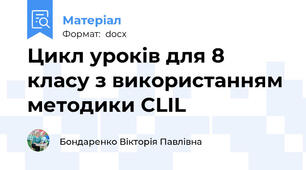Цикл уроків для 8 класу з використанням методики CLIL