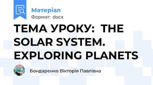 ТЕМА УРОКУ:  THE SOLAR SYSTEM. EXPLORING PLANETS