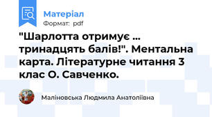 "Шарлотта отримує ... тринадцять балів!". Ментальна карта. Літературне читання 3 клас О. Савченко.