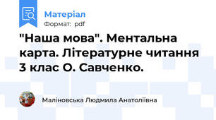 "Наша мова". Ментальна карта. Літературне читання 3 клас О. Савченко.
