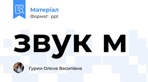 звук м