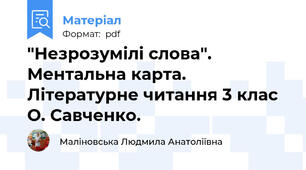 "Незрозумілі слова". Ментальна карта. Літературне читання 3 клас О. Савченко.