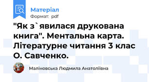 "Як з`явилася друкована книга". Ментальна карта. Літературне читання 3 клас О. Савченко.
