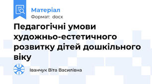Педагогічні умови художньо-естетичного розвитку дітей дошкільного віку