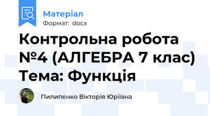 Контрольна робота №4 (АЛГЕБРА 7 клас) Тема: Функція