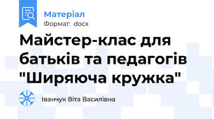 Майстер-клас для батьків та педагогів "Ширяюча кружка"