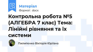 Контрольна робота №5 (АЛГЕБРА 7 клас) Тема: Лінійні рівняння та їх системи