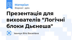 Презентація для вихователів “Логічні блоки Дьєнеша"