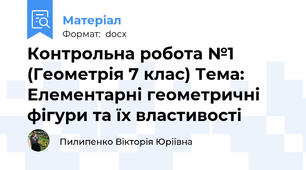 Контрольна робота №1 (Геометрія 7 клас) Тема: Елементарні геометричні фігури та їх властивості
