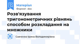 Розв'язування тригонометричних рівнянь способом розкладання на множники